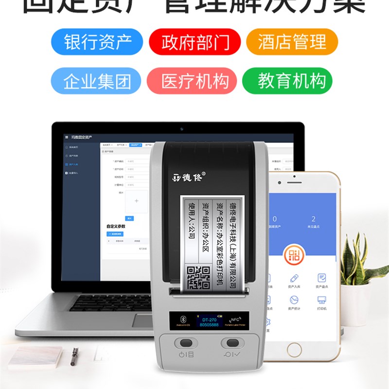 德佟DT-2固定资产标签打印机企业资产管理系统库存条码盘点机资产