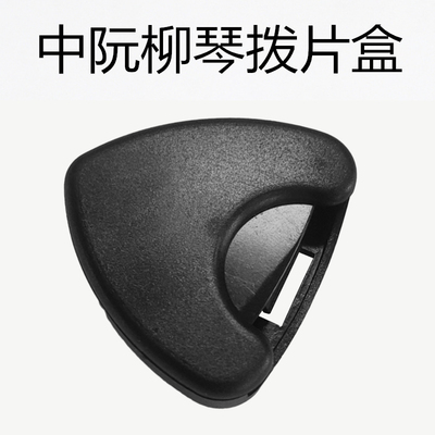 *三弦朗月 黑色尼龙中阮拨片/柳琴弹片 大小阮高音阮 级拨子