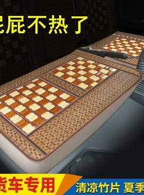 江淮骏铃金饭碗新帅铃E康铃2货车坐垫夏季竹片凉席通风座垫
