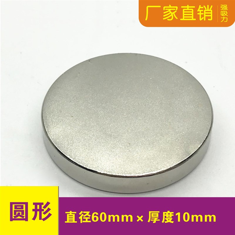 强磁铁圆形直径D60x10mm钕铁硼稀土永磁圆饼 钕磁铁 强力吸铁石