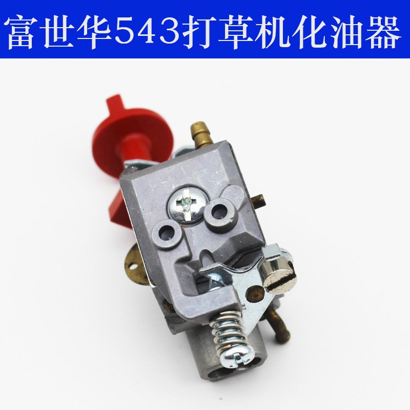 富世华打草机 525RS/543RS/543RBS割草机化油器 割灌机化油器配件