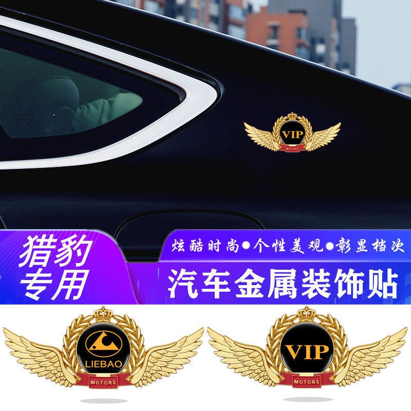 适用猎豹黑金刚 CS9 Q6 CS6 CS10汽车个性创意金属麦穗翅膀车身贴