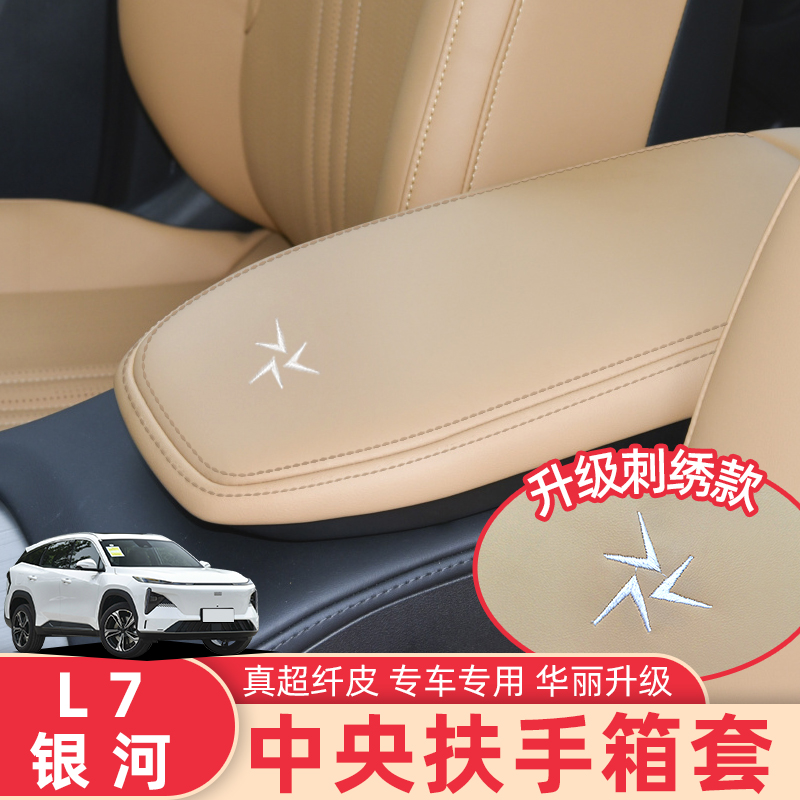 适用银河L7扶手箱专用内饰皮改装 银河L7中央手扶箱盖