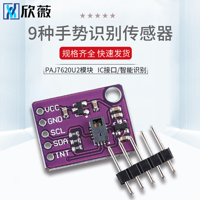 PAJ7620U2手势识别传感器模块 IIC接口/智能识别 内置9种手势识别