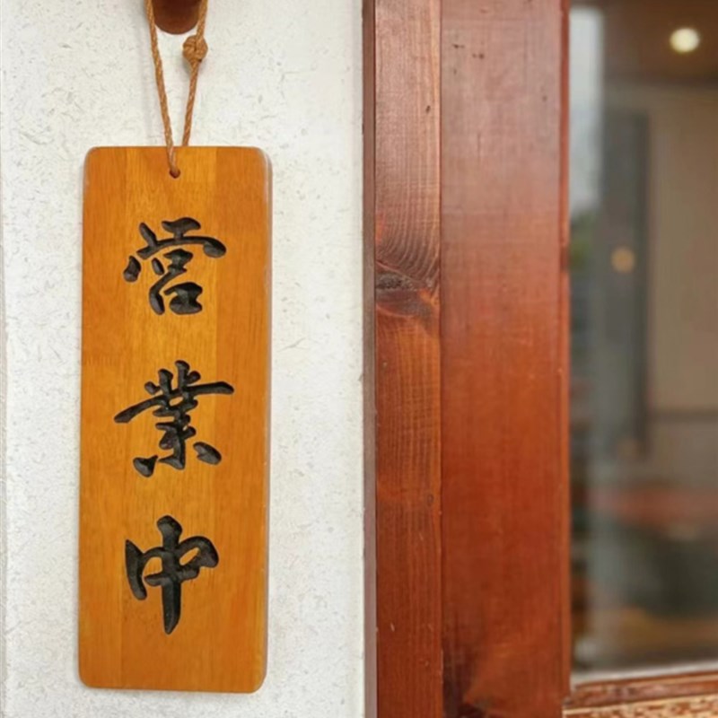 店铺实木招牌正在营业休息中打烊居酒屋店家门口装饰挂牌木牌定制