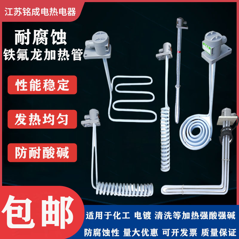 铁氟龙防腐蚀耐酸碱加热棒工业四氟加热管不锈钢电热管温控发热管