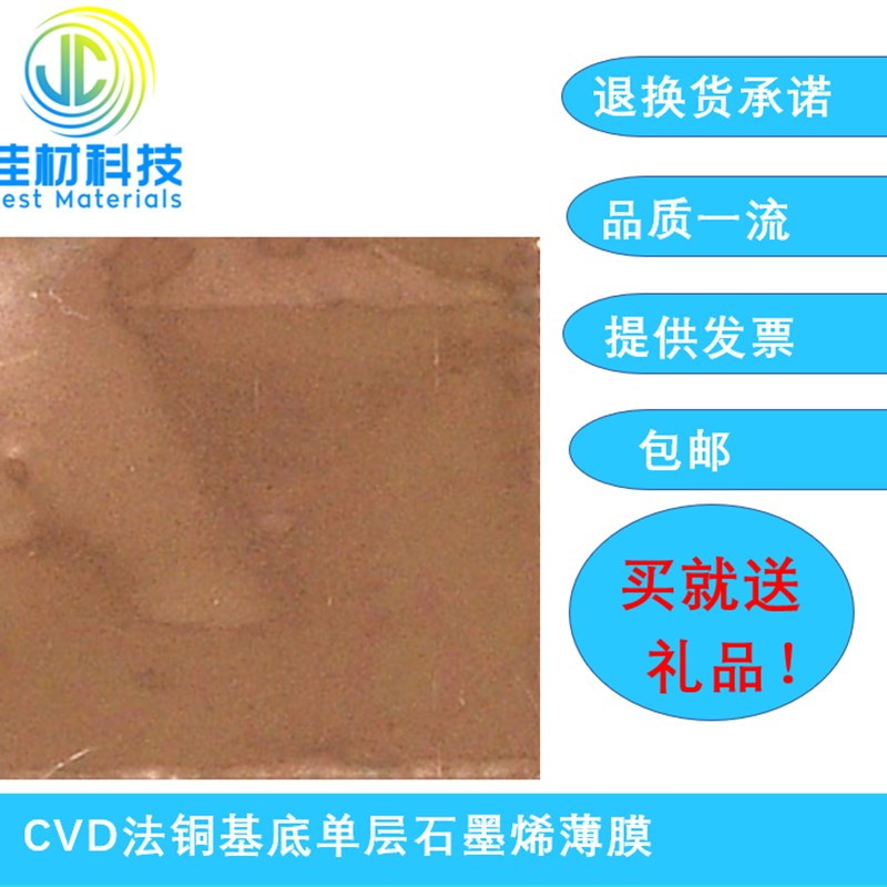 CVD法铜基底单层石墨烯薄膜