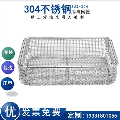 304不锈钢供应室消毒筐长方形超声波清洗网筐收纳密网筐定制网篮