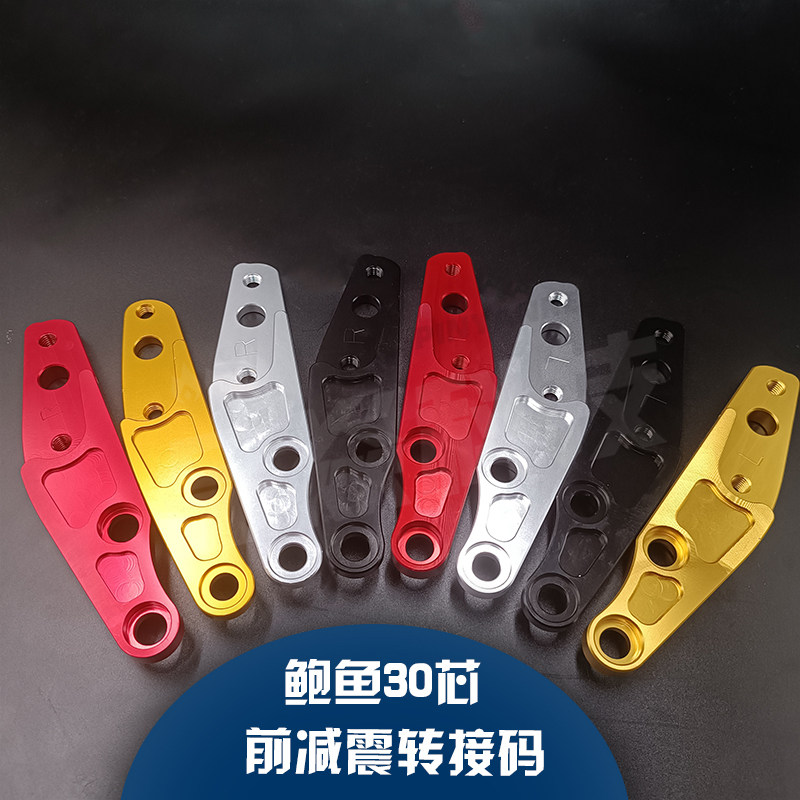 法斯特前叉大鲍鱼22转接码芯前避震左右转接码卡钳座