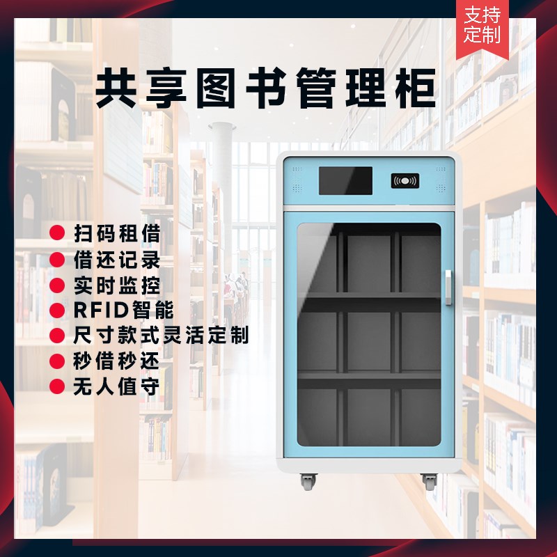 扫码智能图书柜自助借还书机智慧图书社区共享书架电子借阅柜