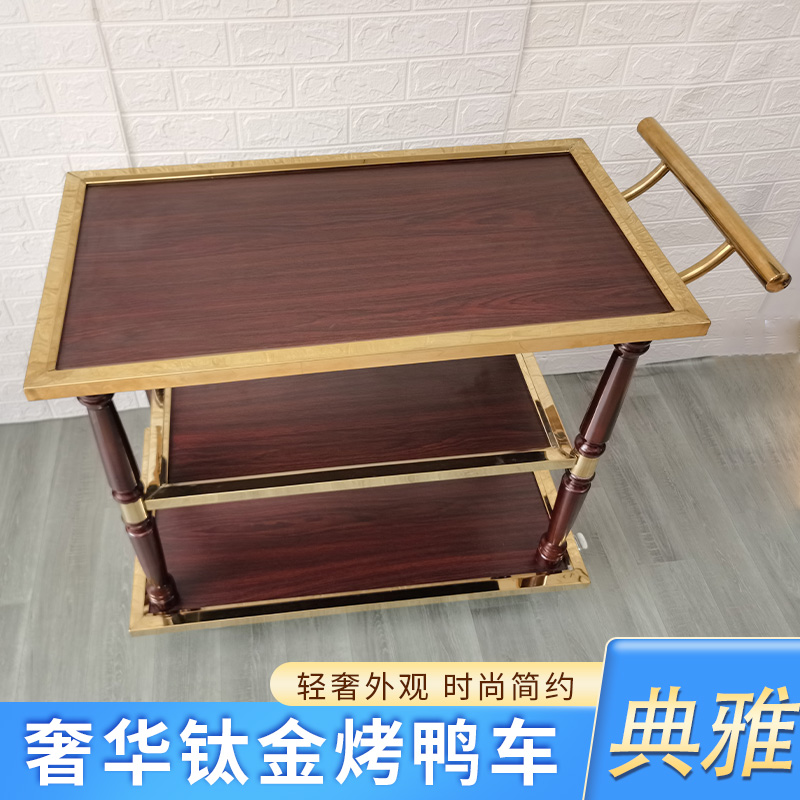 不锈钢钛合金餐车酒店送餐车饭厅服务车手推车三层烤鸭车