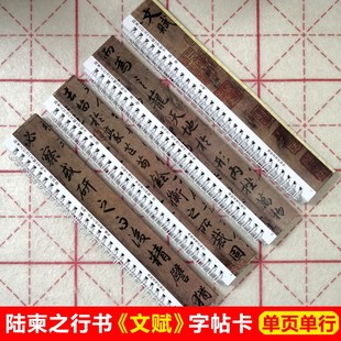 陆柬之行书文赋字帖卡片二王行书入门字帖毛笔字近距离临帖卡墨迹