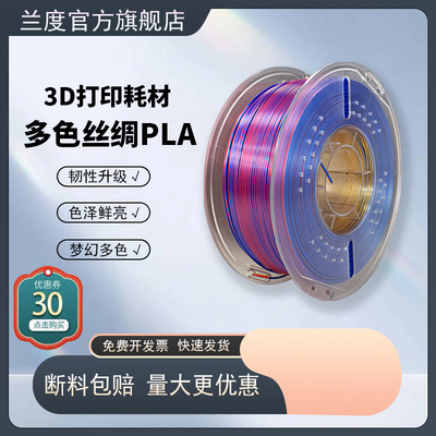 兰度D打印耗材L+丝绸材质.净重丝绸色三色仿金属色FD材料定制