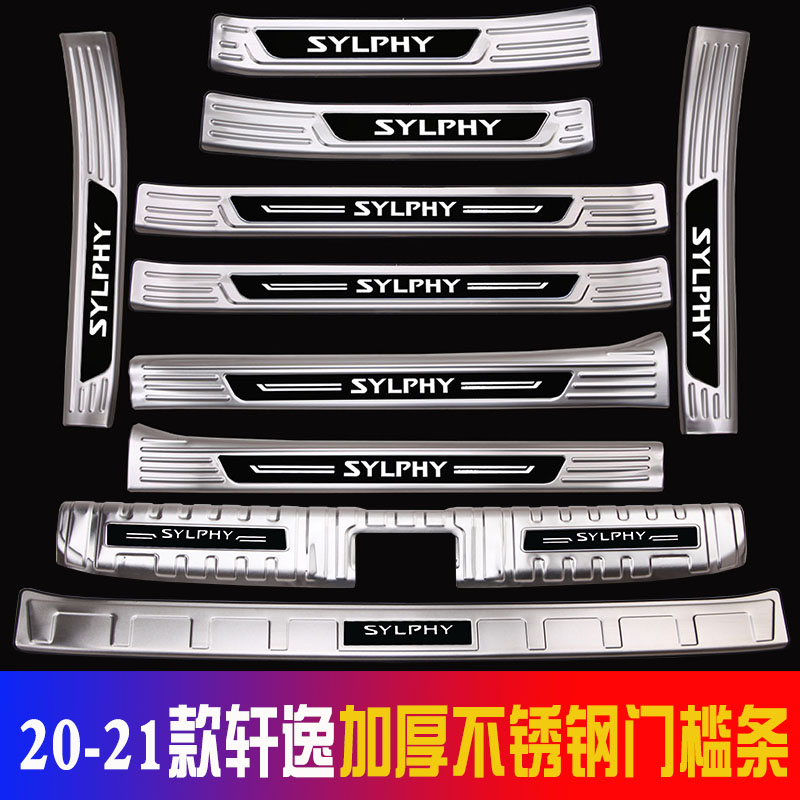 20-21款轩逸不锈钢门槛条迎宾踏板经典第14代轩逸后护板改装装饰