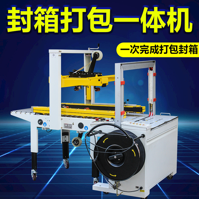 全自动封箱打包一体机胶带封箱机自动化包装机全自动打包机流水线