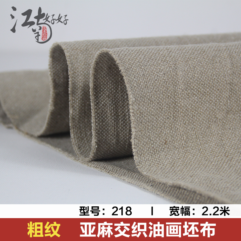 江南好好粗纹亚麻布交织油画布坯布 黄麻油画布亚麻 幅宽2.2米