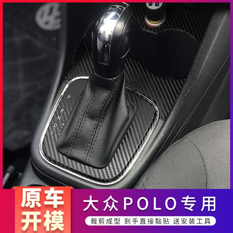 11-1年大众波罗polo内饰改装中控防刮装饰保护贴纸车贴膜