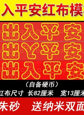 五帝钱压门槛过门石下压的出入平安5角硬币入户门铜钱红布条模板