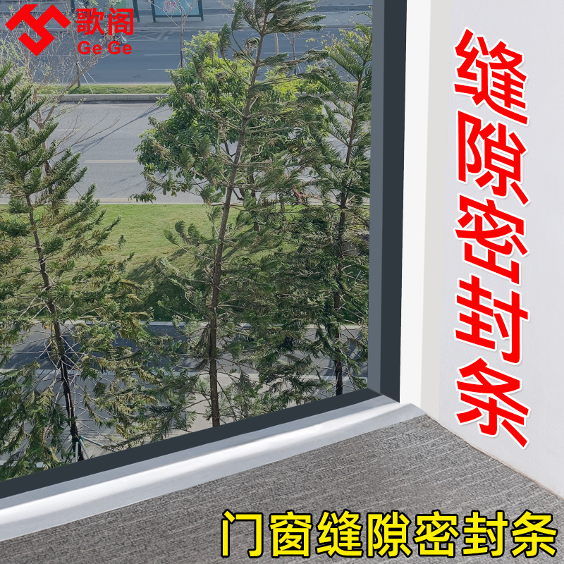 推拉窗户密封条防漏风塑钢铝合金门窗缝隙防风封条贴封窗挡风神器
