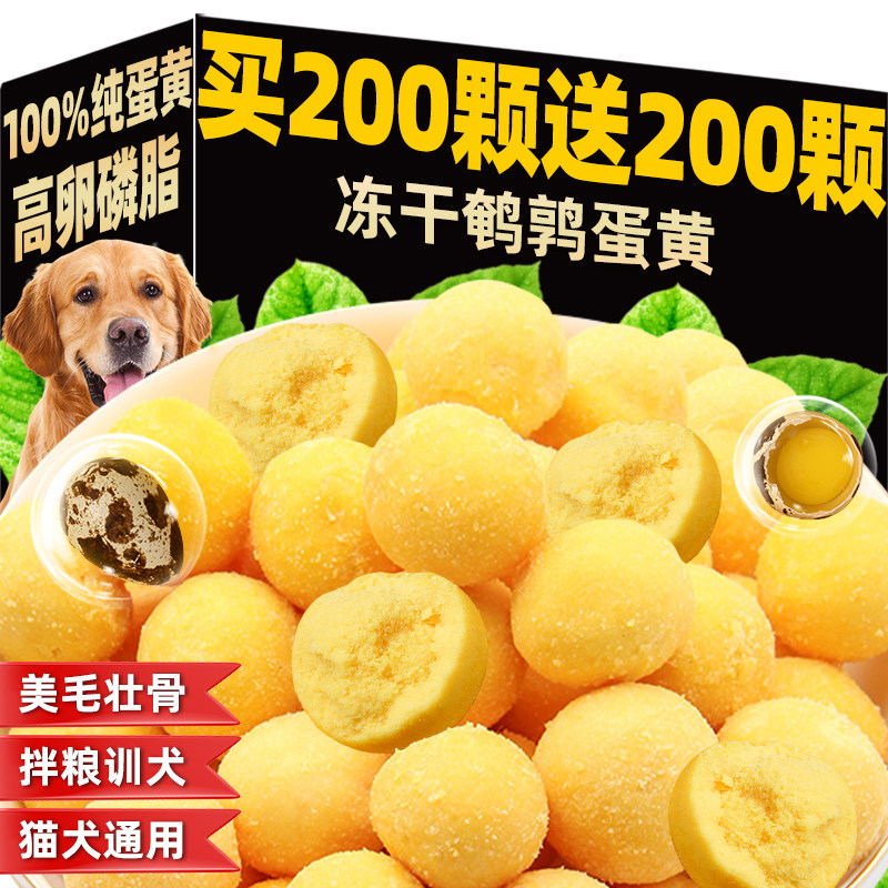 鹌鹑蛋黄冻干狗狗零食含卵磷脂美毛壮体拌粮拌饭猫犬通用增肥发腮,宠物/宠物食品及用品,狗冻干零食,淘宝优惠券,粉丝福利购,淘宝优惠卷