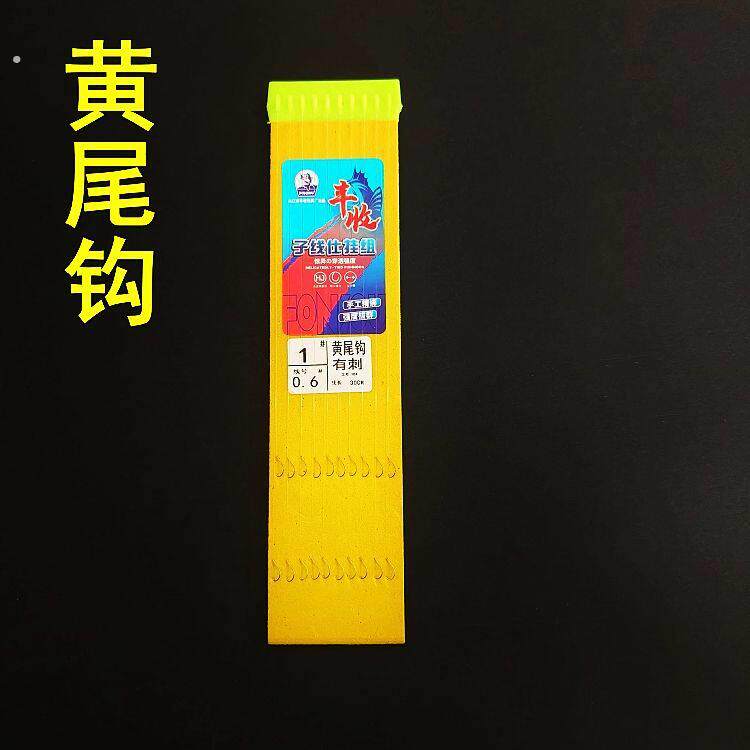 黄尾钩有刺无刺泡沫板10付装成品子线双钩仕挂沅江市丰收钓具厂