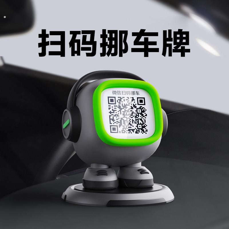 机器人挪车电话牌车载临时停车号码牌网红车内微信扫码二维码移车