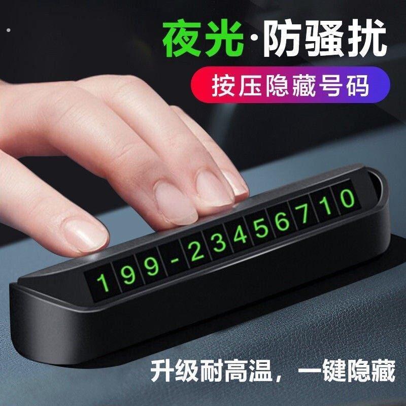 临时停车手机电话挪车号码牌摆件车载移车牌汽车用品装饰大全车内