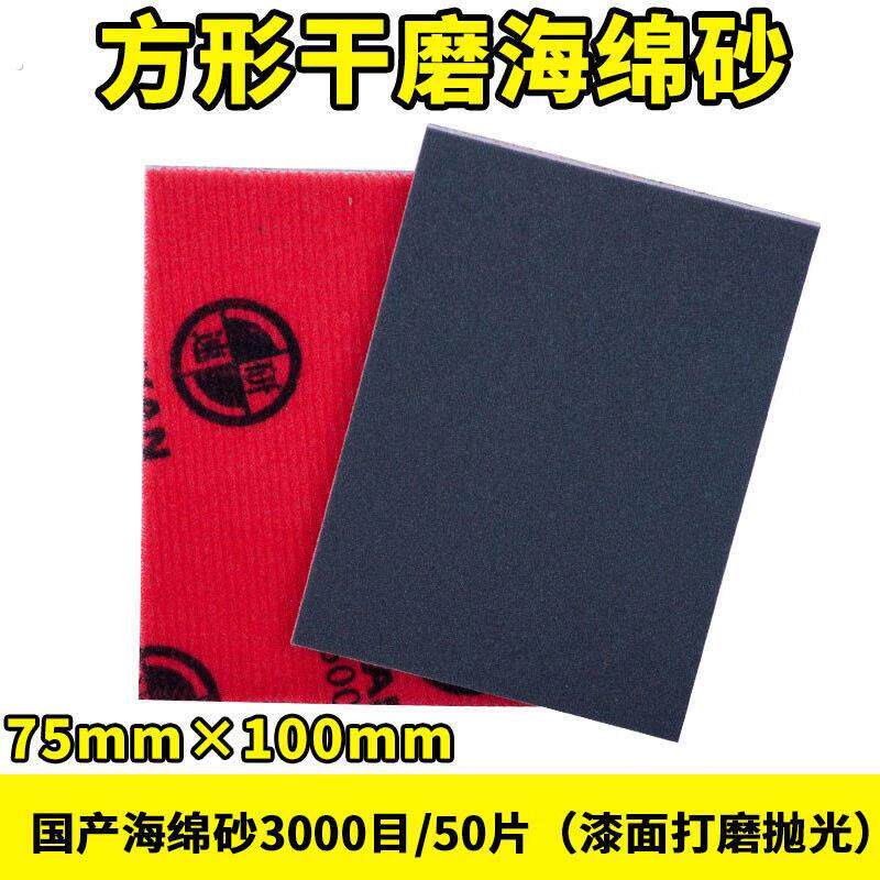 方形干磨砂纸块漆面打磨抛光背面植绒干磨机75×100红色海绵砂00