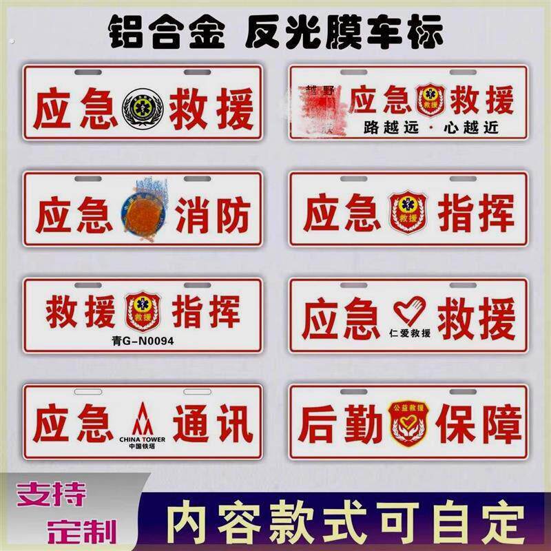 应急救援牌照铝制反光标志装饰应急通信道路指挥牌反光副牌