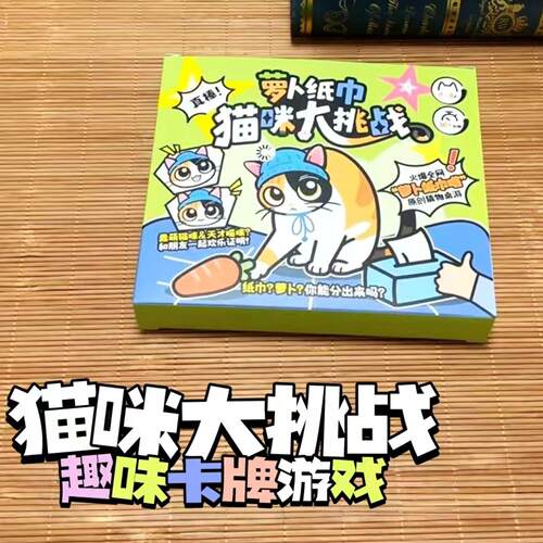 萝卜纸巾猫咪桌游卡牌喵真棒察言观色猜物聚会欢乐桌面游戏2-3人