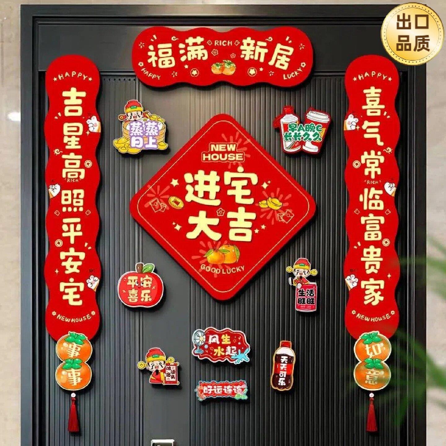 新年乔迁对联磁吸春联新居仪式用品新房入宅搬新家入户门布置装饰