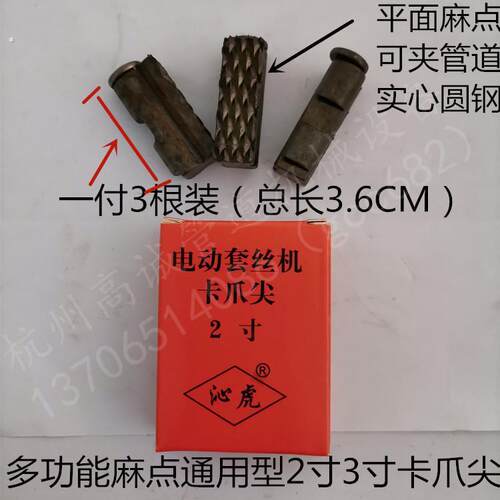 2寸3寸4寸通用型平板麻点 圆钢/钢管多用卡爪尖 电动套丝机配件
