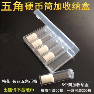 5个五角卷币筒+收纳盒老三花梅花五角硬币保护筒荷花5毛钱币繁星