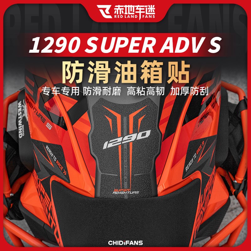 适用22款KTM1290ADV-S版油箱贴保护防磨防滑贴纸贴花贴膜改装件