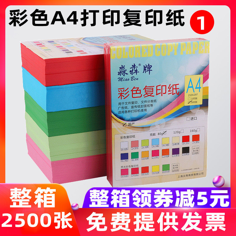 淼犇彩色纸打印复印纸单包张学生草稿纸儿童手工折纸办公白纸整箱,办公设备/耗材/相关服务,复印纸,淘宝优惠券,粉丝福利购,淘宝优惠卷