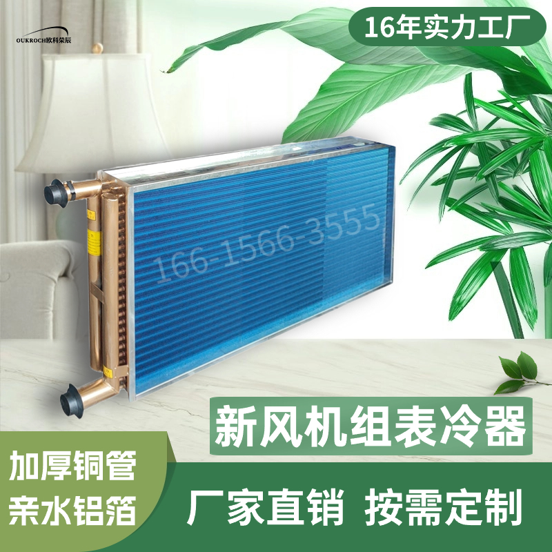 中央空调表冷器工业水空调换热器空调机组亲水铝箔风机盘管表冷器