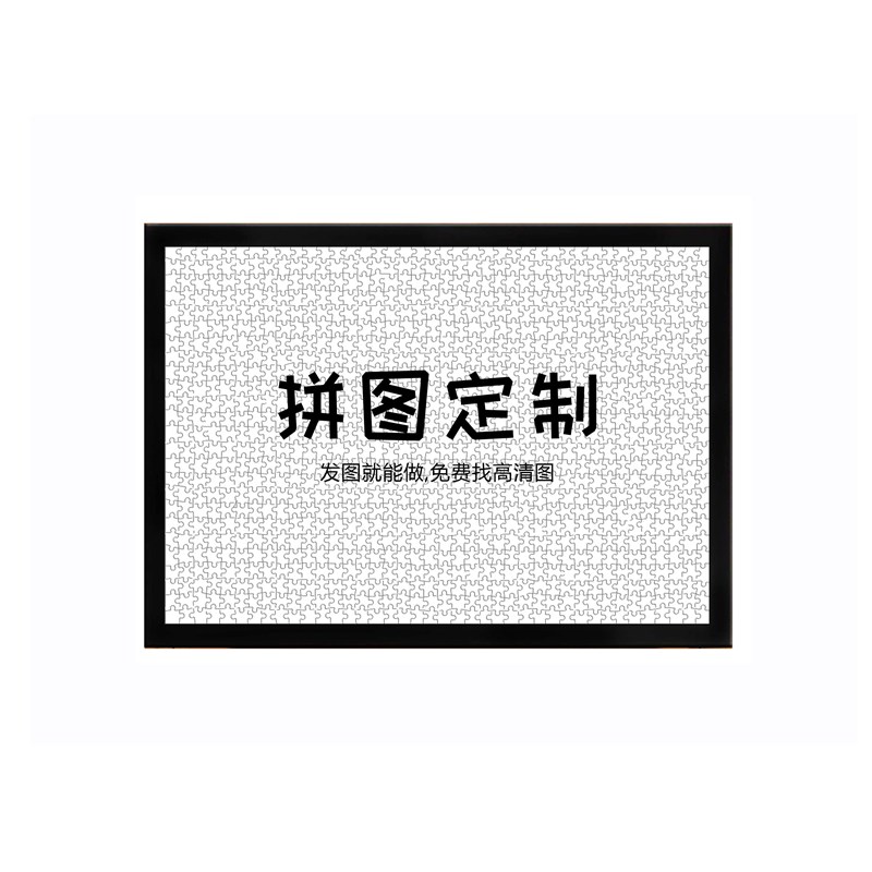 定制拼图照片1000片成年人减压木质拼图儿童益智力卡通送相框