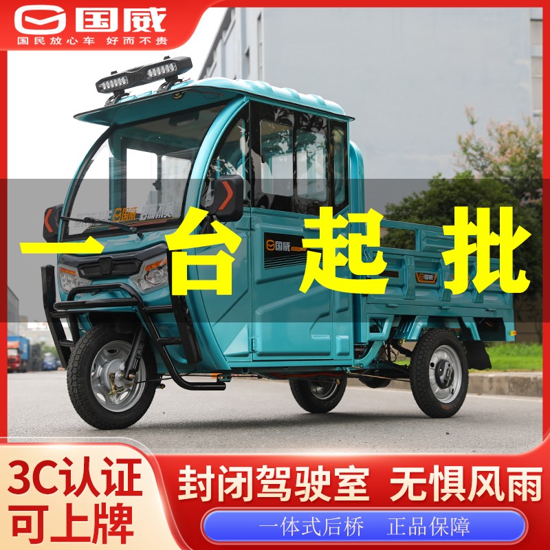 国威电动三轮车爬坡货车半封闭拉货带棚载重大功率农用货运车