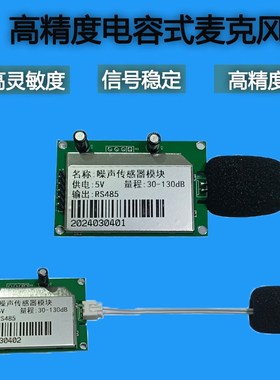 噪声检测模块环境噪音声压监测工业级扬尘系统串行分贝传感器单片