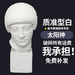 太阳神石膏头像美术写生教具太阳神石膏雕塑素描石膏头像静物
