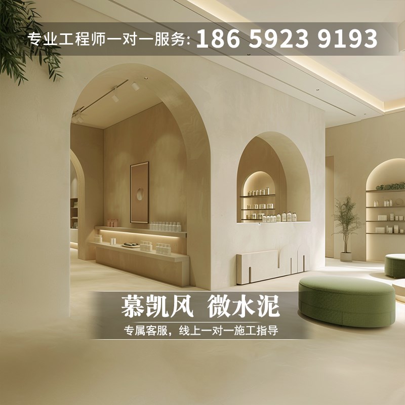 慕凯风奶油风包工包料微水泥墙地一体涂料美容会所装修效果艺术漆
