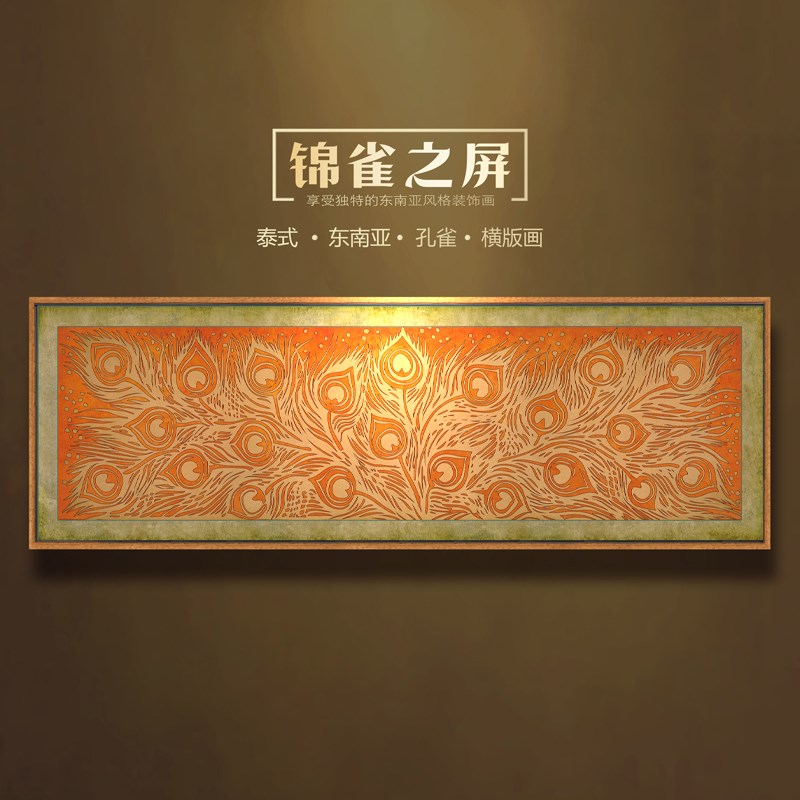 东南亚风格泰式孔雀装饰画酒店会所卧室床头横版挂画傣族风情壁画图片