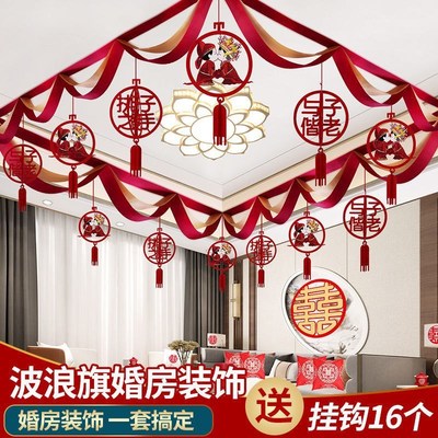 挂饰客厅拉花装饰结婚婚房吊顶装饰房顶顶部新婚中式婚礼场景布置