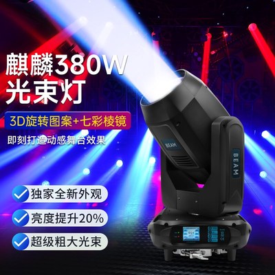 捷创380W光束灯电脑400W光速摇头灯旋转酒吧婚庆演出舞台灯光设备