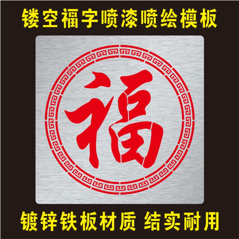 镂空花边回纹福字喷漆模板喷涂模板涂鸦模具广告花边角镂空字模板