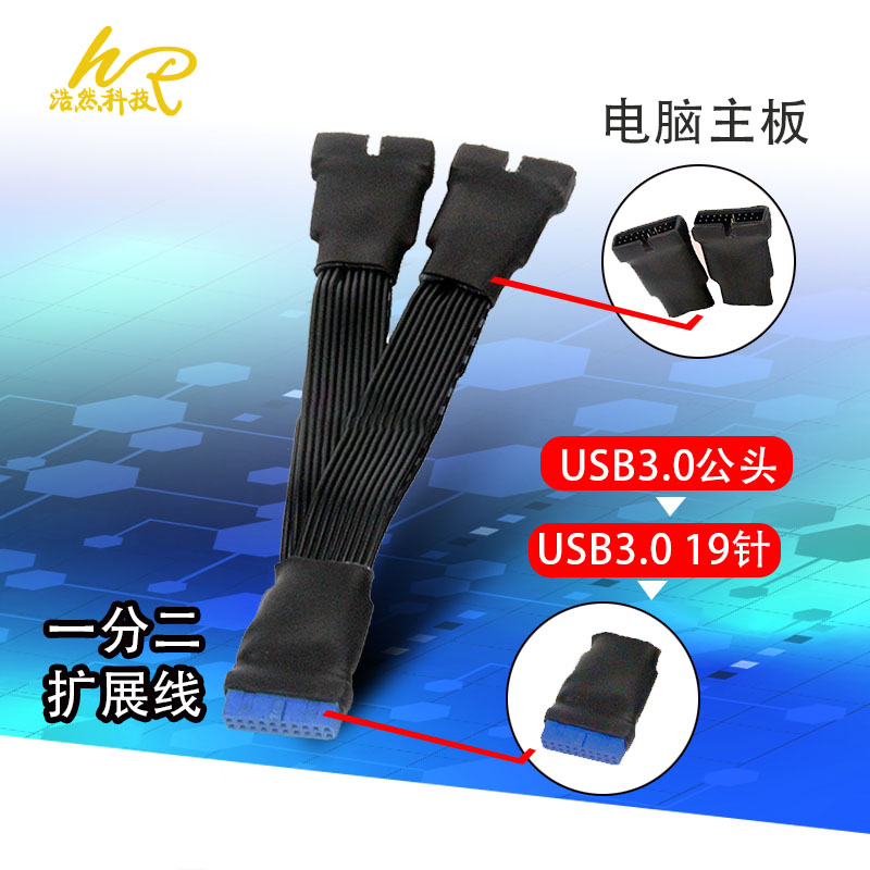 电脑主板USB扩展线3.0USB19PIN一分二卡20针1分2卡3.1一拖二扩展