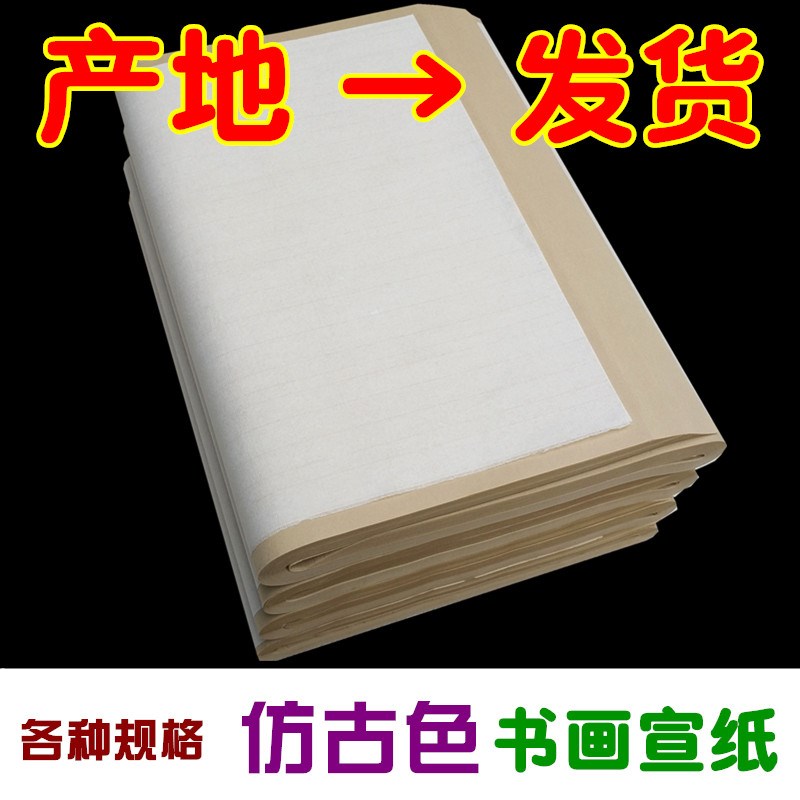 仿古色书画宣纸三四六尺对开毛笔书法国画生宣半生半熟宣包邮