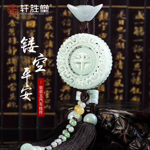 汽车挂件高档天然翡翠玉石饰品创意车内挂饰男女车载吊坠保平安符