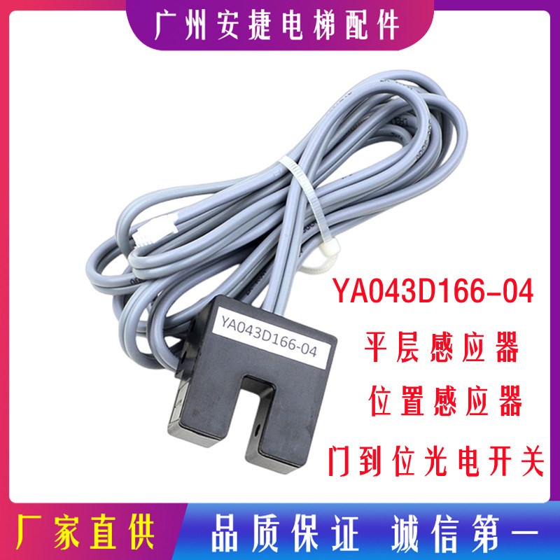 位置感应器 门到位光电开关 电梯配件YA043D166-04 平层开关