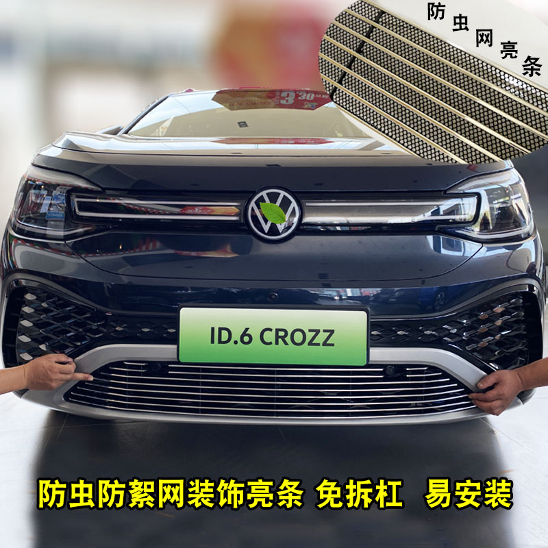 22款大众ID.6CROZZ改装车装饰用品专用中网前保险杠亮条配件